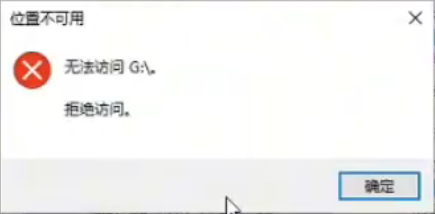 打开U盘提示“位置不可用,无法访问X:\,拒绝访问”解决方法