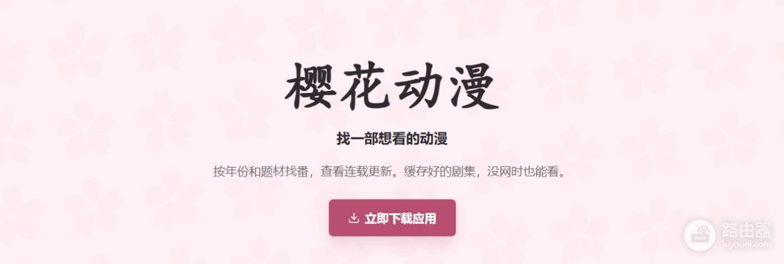 樱花动漫现在叫什么 樱花动漫最新官网入口