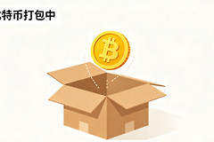 比特币打包是什么意思？为什么交易会一直显示正在打包