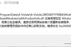 软件提示损坏的映像0xc000020怎么办？windows系统组件修复教程