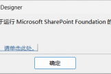 SharePoint Designer报错网站必须创建于运行服务器上怎么办？