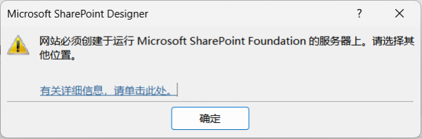 SharePoint Designer报错网站必须创建于运行服务器上怎么办?
