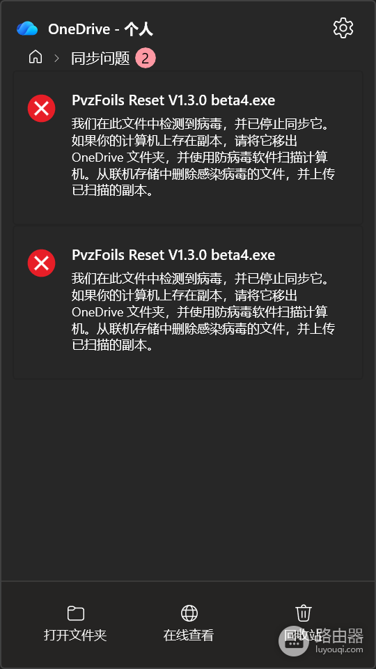 onedrive提示检测到病毒无法同步怎么办?消除红叉报错教程