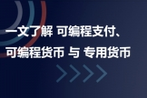 可编程货币是什么？存款代币如何变成“数字粮票”，韩国公务员消费被“编程锁定”的启示