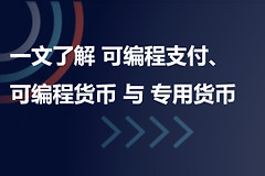 可编程货币是什么？存款代币如何变成“数字粮票”，韩国公务员消费被“编程锁定”的启示