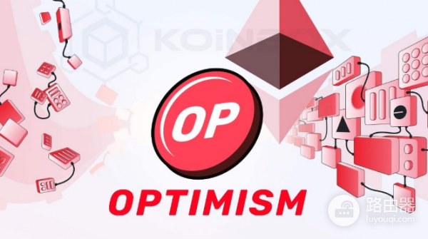 Optimistic OP是什么? 以太坊Optimistic Rollup详细介绍