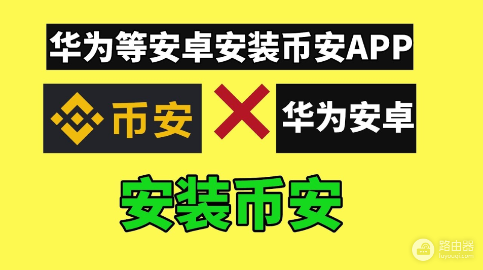 华为手机怎么下载币安?币an安装注册全教程