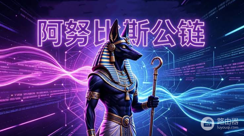 Anubis Chain是什么?隐私公链(Anubis)最新生态项目盘点