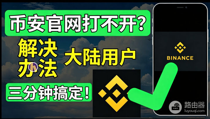 币安平台官网打不开怎么办?币安(BA)官网为什么登不进去