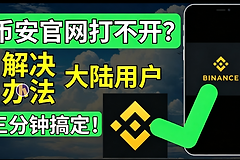 币安平台官网打不开怎么办？币安（BA）官网为什么登不进去