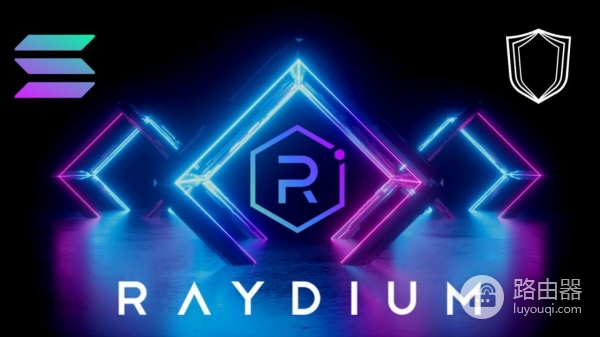 Raydium是什么?从AMM到订单簿把Raydium玩法讲明白