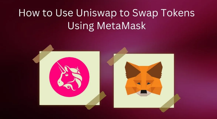如何使用Uniswap和MetaMask进行代币兑换? Uniswap和MetaMask代币兑换教程