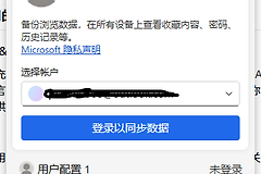 Win10 Edge登录闪退怎么办？微软账号无法同步修复教程