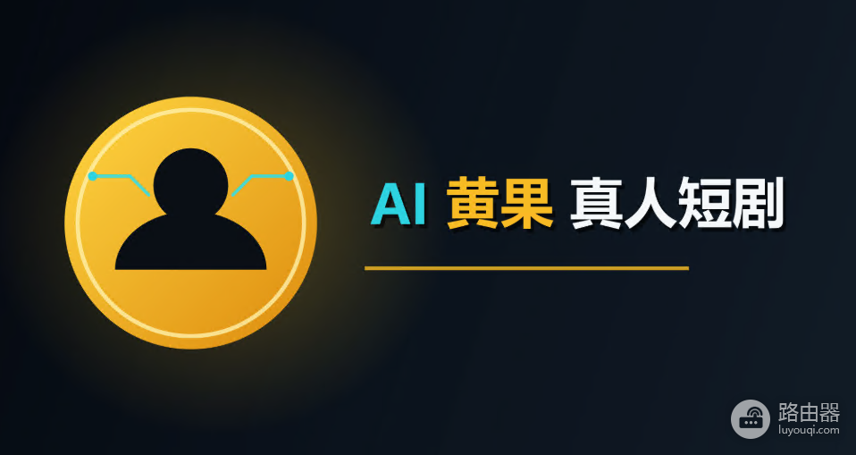 AI黄果真人短剧最新网页入口 AI黄果真人短剧网页版在线看地址是什么