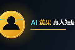 AI黄果真人短剧最新网页入口 AI黄果真人短剧网页版在线看地址是什么