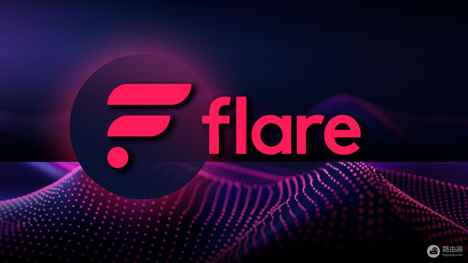 Flare Network是什么?FLR代币详解:数据区块链如何赋能XRPFi和跨链DeFi
