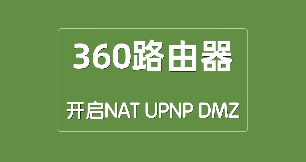 如何在360安全路由器上开启NAT、UPNP、DMZ功能?