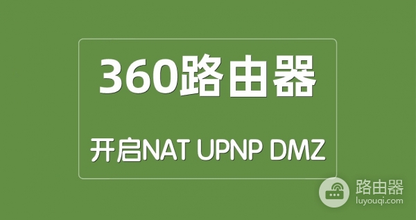 如何在360安全路由器上开启NAT、UPNP、DMZ功能？