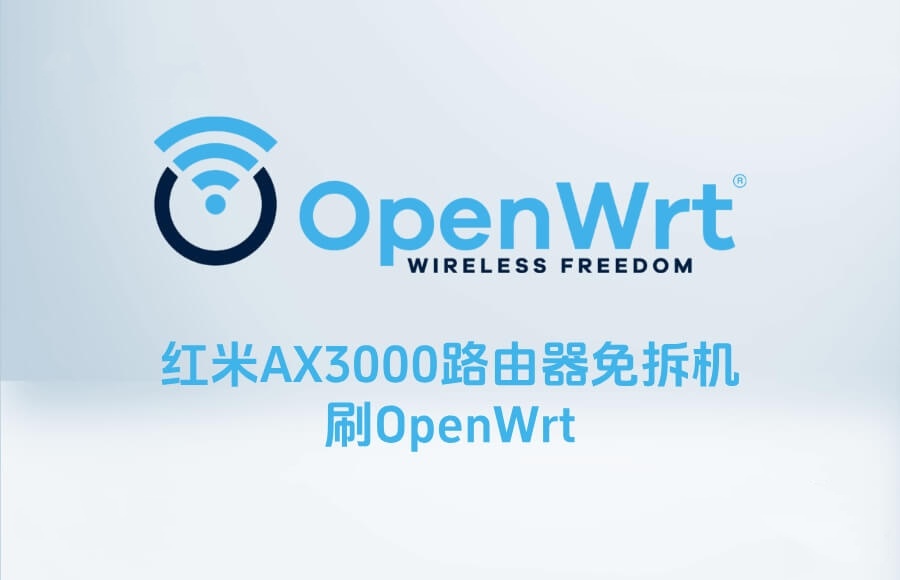 AX3000路由器刷OpenWrt完整流程（附下载文件地址）