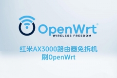 AX3000路由器刷OpenWrt完整流程（附下载文件地址）