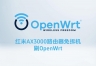 AX3000路由器刷OpenWrt完整流程(附下载文件地址)