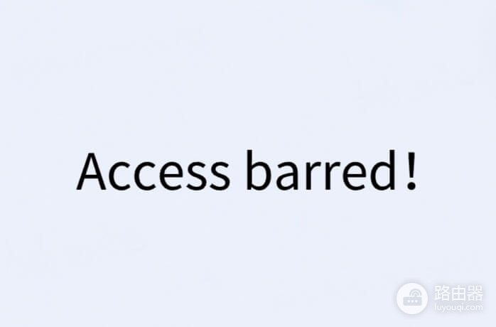 小米路由器192.168.31.1或miwifi.com提示“Access Barred”怎么办