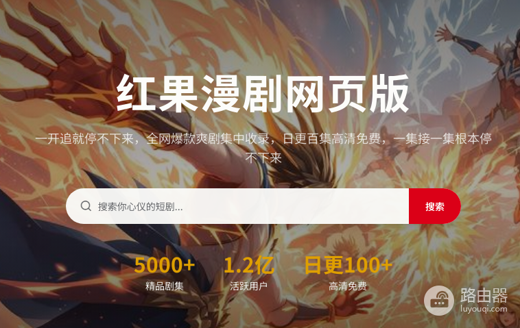 红果漫剧网页版最新登录入口 红果漫剧免费观看地址链接