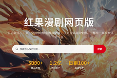 红果漫剧网页版最新登录入口 红果漫剧免费观看地址链接