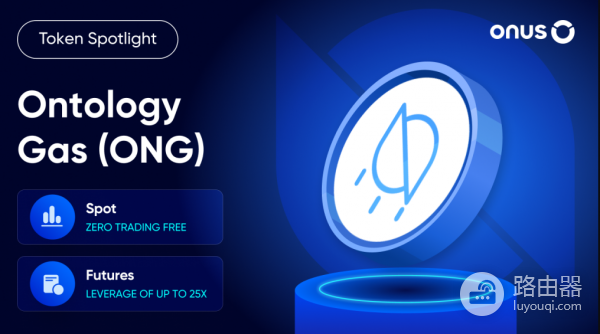 Ontology Gas(ONG)币是什么?低调的双代币燃料“减肥”自救