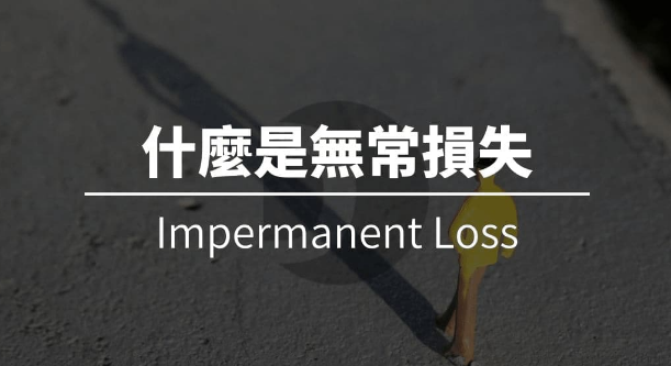 流动性挖矿里的无常损失是什么? 流动性挖矿里的无常损失是如何计算的?