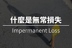 流动性挖矿里的无常损失是什么? 流动性挖矿里的无常损失是如何计算的?