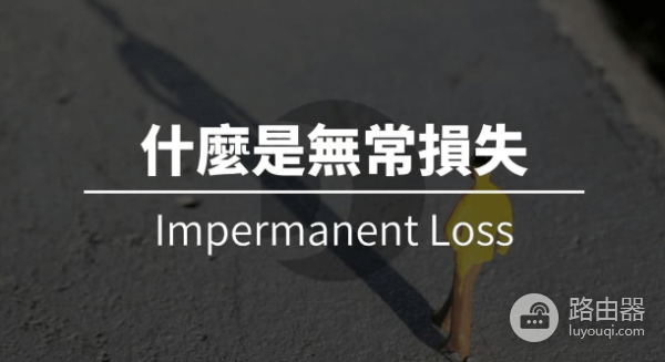 流动性挖矿里的无常损失是什么? 流动性挖矿里的无常损失是如何计算的?