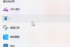 win11右键菜单显示反斜杠“\”怎么办？打开方式残留项删除教程