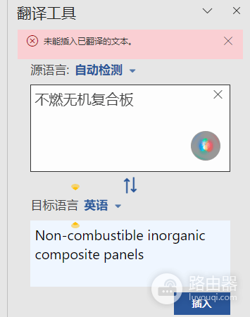 word未能插入已翻译的文本怎么办?office翻译功能失效解决方法