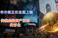 华尔街正在全面上链，传统金融资产正在代币化