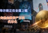 华尔街正在全面上链，传统金融资产正在代币化