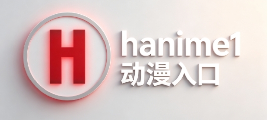 hanime1me动漫网页版在线观看地址 hanime1me官网地址入口