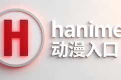hanime1me动漫网页版在线观看地址 hanime1me官网地址入口