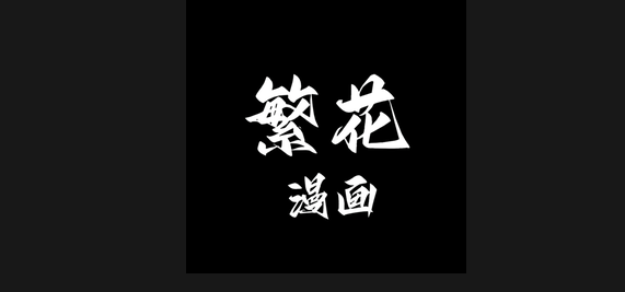 繁花漫画网页入口地址 繁花漫画最新官网链接