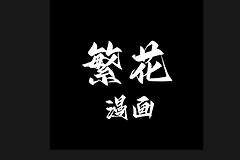 繁花漫画网页入口地址 繁花漫画最新官网链接