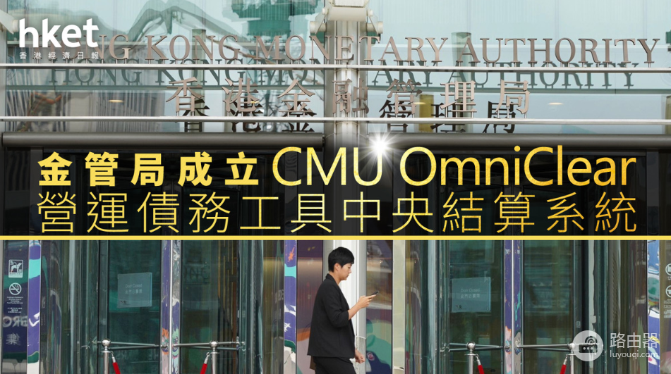 香港2026数字金融大动作!代币化债券正式“上位”,CMU OmniClear平台来了