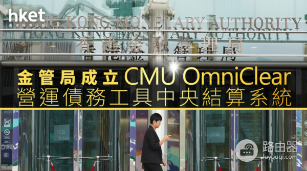 香港2026数字金融大动作!代币化债券正式“上位”,CMU OmniClear平台来了