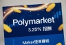Polymarket收益机制详解：Maker挂单就能赚钱？年化真的固定3.25%吗？