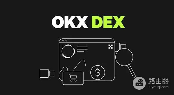 OKX DEX有哪些优势? 如何使用 OKX DEX?