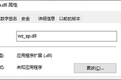 wz_zp.dll在电脑中提示丢失怎么办