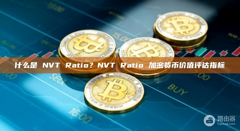 比特币NVT比率是什么?链上“本益比”如何指导买卖决策?