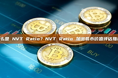 比特币NVT比率是什么？链上“本益比”如何指导买卖决策？