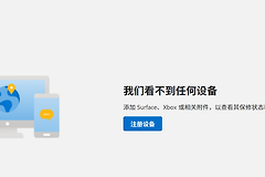 微软账户不显示windows电脑怎么办？设备列表同步失败解决方法