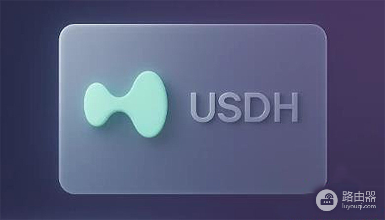 USDH去中心化稳定币
