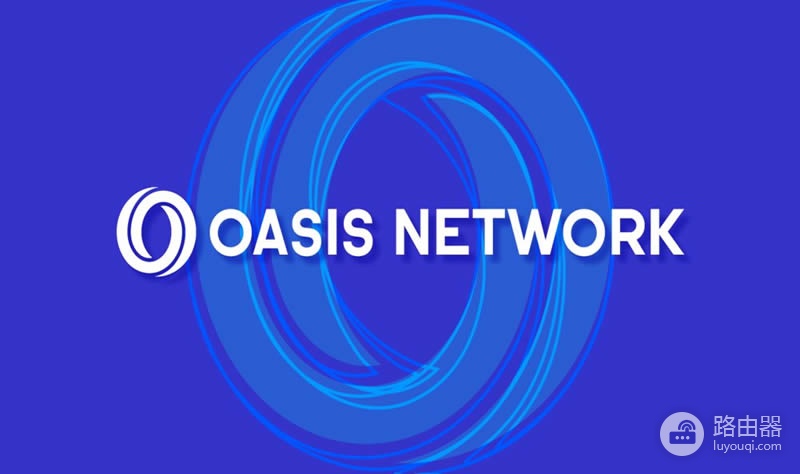 什么是Oasis Network？ROSE代币的潜力怎么样？推动隐私保护区块